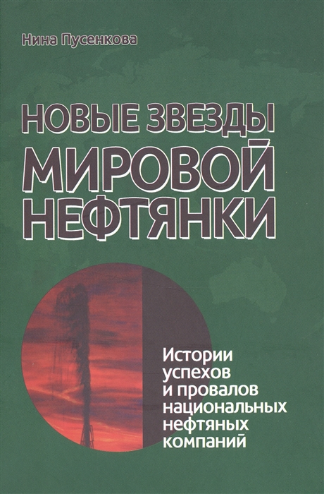 

Новые звезды мировой нефтянки. Истории успехов и провалов национальных…