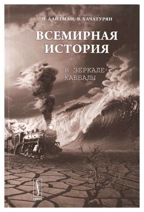 фото Книга urss о каббале. всемирная история в зеркале каббалы