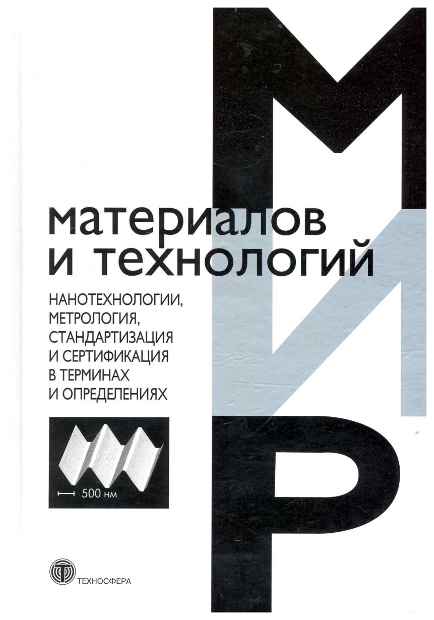 

Нанотехнологии, Метрология, Стандартизация и Сертификация