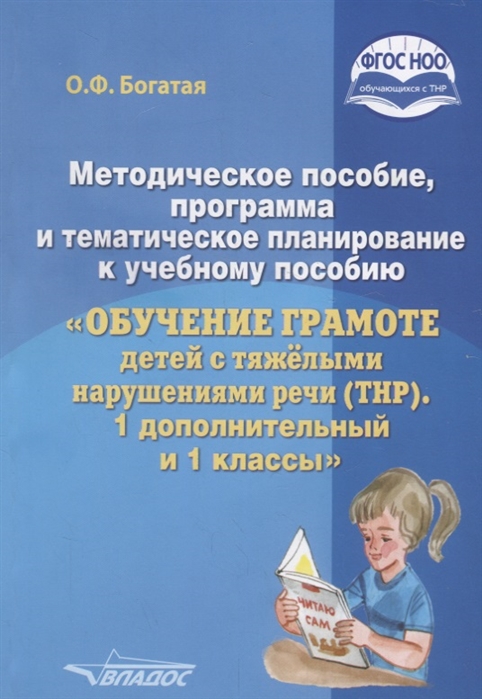 

Богатая. Метод. пособие, программа и тематическое планир. к уч. пособию Обучение грамоте