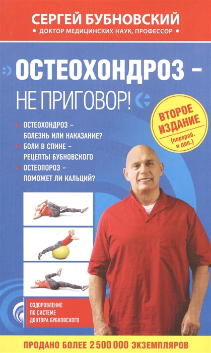 

Книга Остеохондроз - не приговор! 2-е издание
