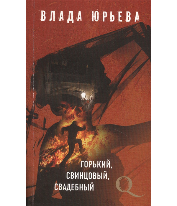 

Книга Горький, свинцовый, свадебный