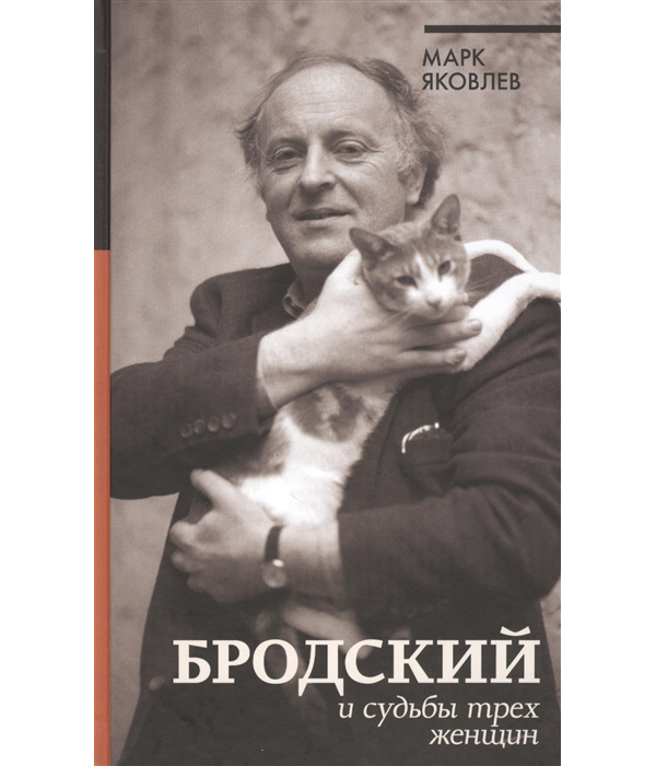 

Книга Бродский и судьбы трех женщин
