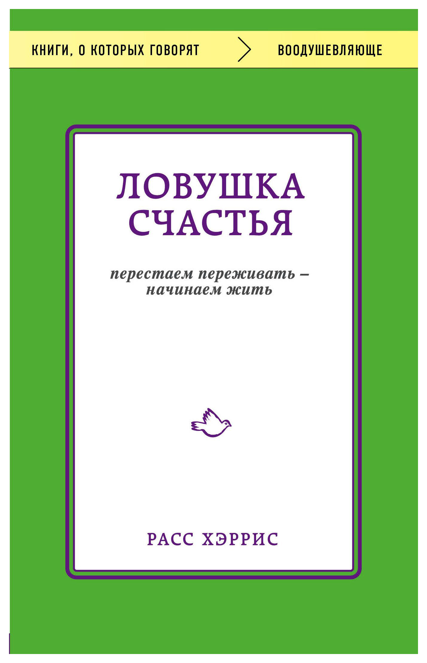 

Книга «Ловушка счастья. Перестаем переживать - начинаем жить»