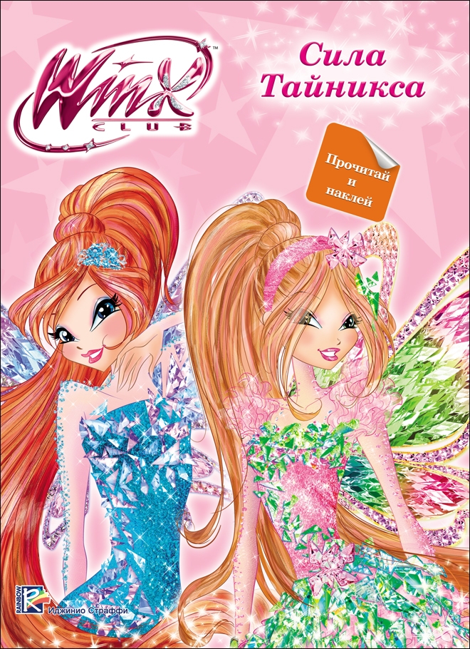 

Winx. Прочитай и наклей. Сила Тайникса Проф-Пресс