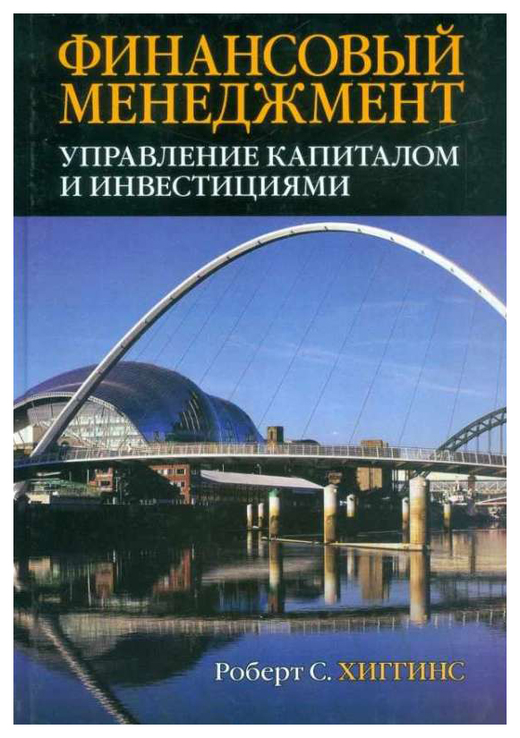 

Книга Финансовый менеджмент: управление капиталом и инвестициями