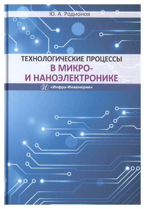 

Технологические процессы в микро- и наноэлектронике