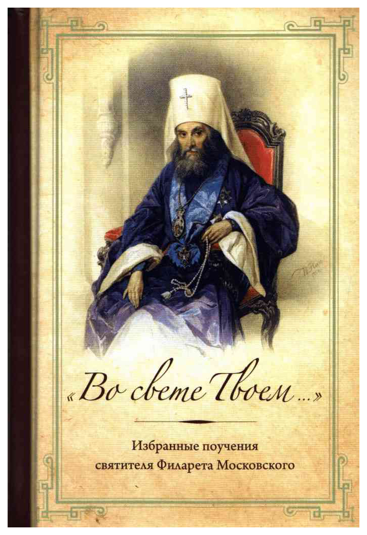 

Книга Во свете Твоем…