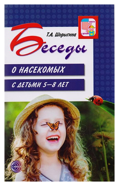 фото Книга беседы о насекомых с детьми 5-8 лет сфера