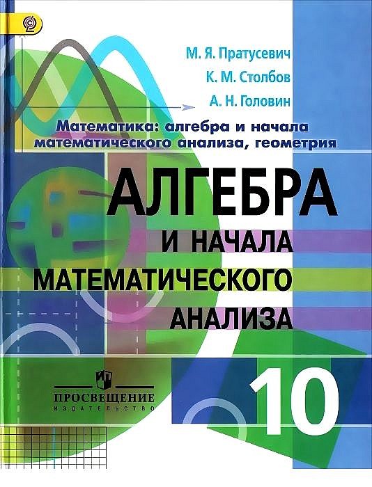 

Учебник Математика. Алгебра и начала Математического Анализа. Геометрия. Ана…