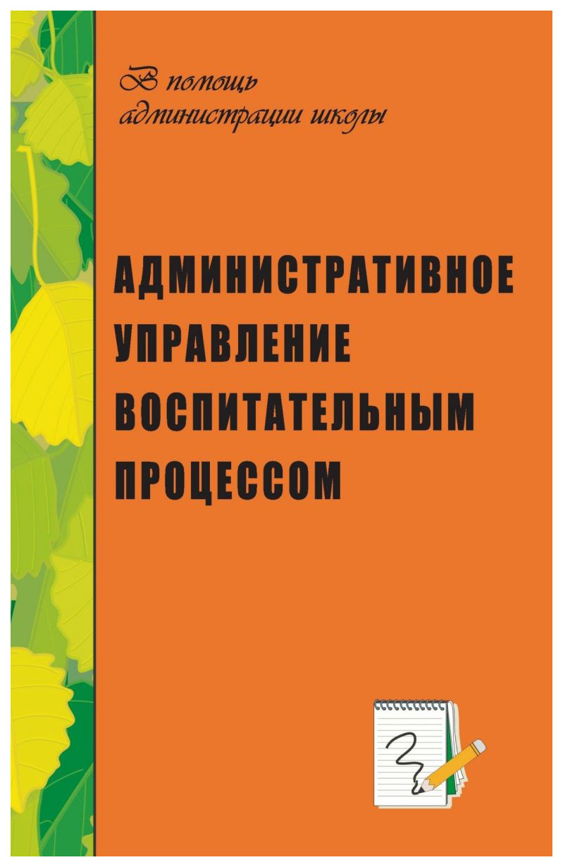 фото Книга административное управление воспитательным процессом учитель