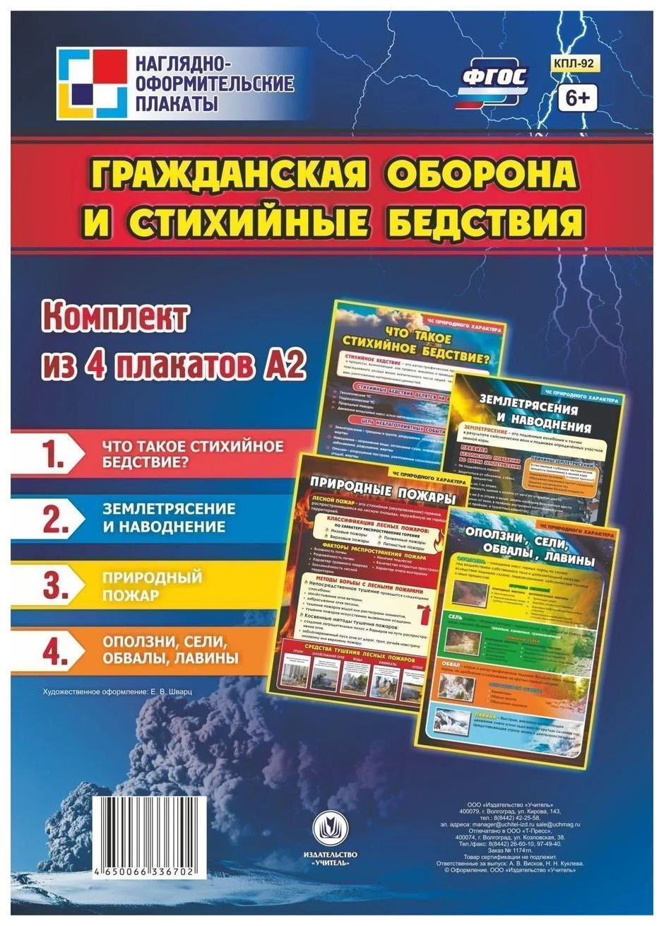 фото Комплект плакатов "гражданская оборона и стихийные бедствия": 4 плаката учитель