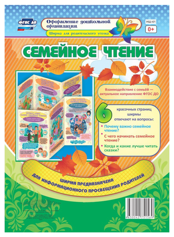 

Семейное чтение: Ширмы с информацией для родителей и педагогов из 6 секций