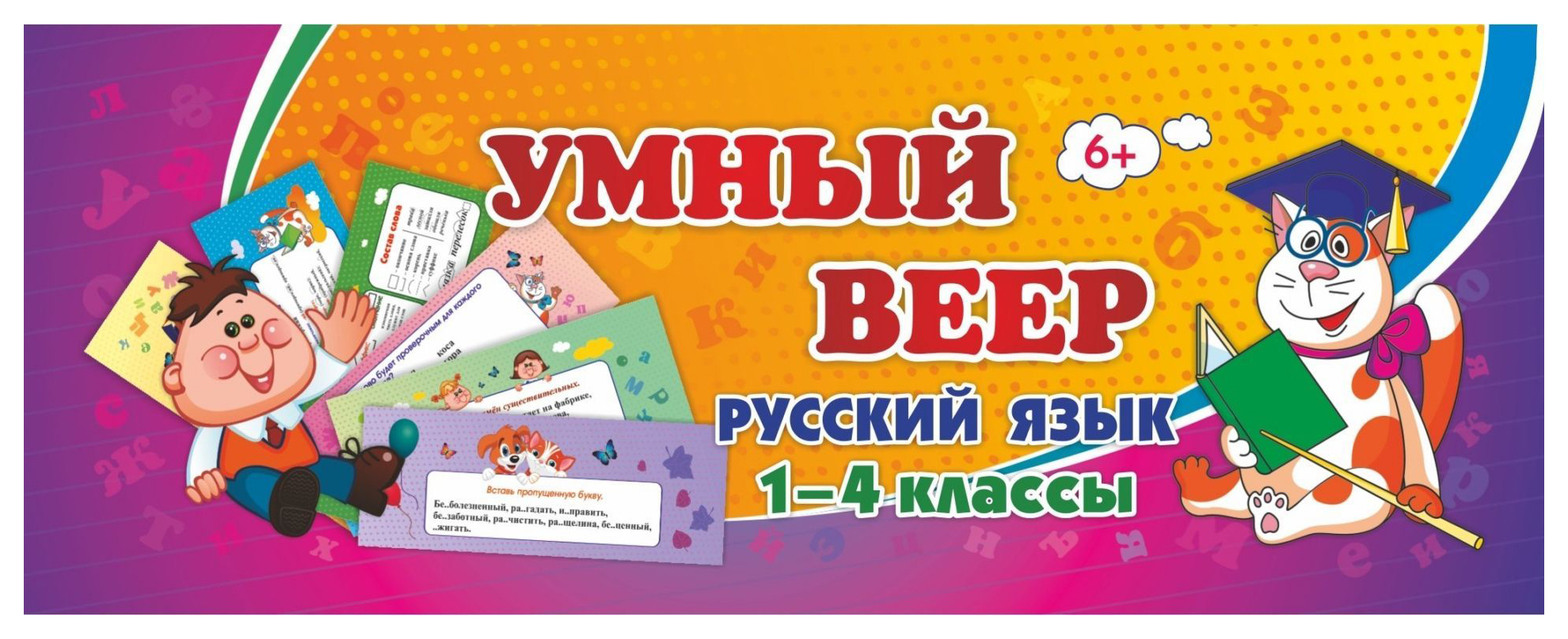 

Умный веер. Русский язык. 1-4 классы: основные термины и понятия + занимательные задания