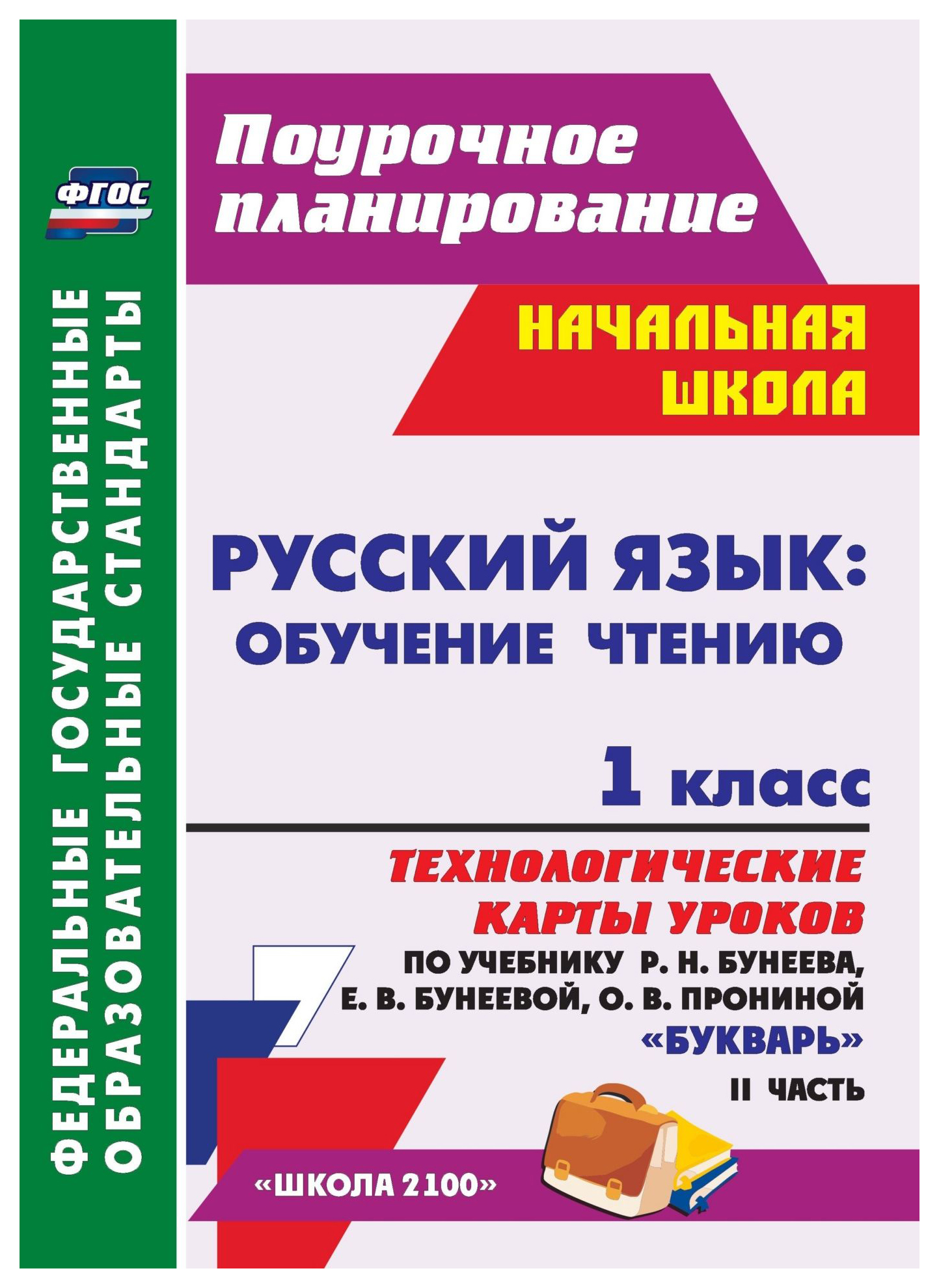 

Русский язык: обучение грамоте (обучение чтению). 1 кл.: технологические карты уроков по у