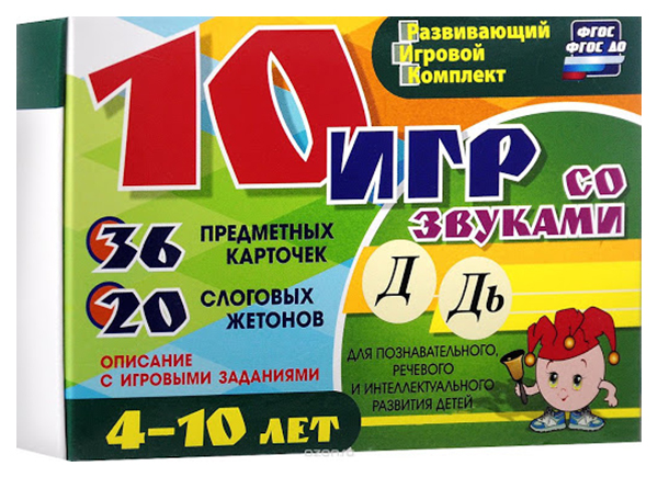 

10 игр со звуками Д, Дь для познавательного, речевого и интеллект. развития детей 4-10 лет