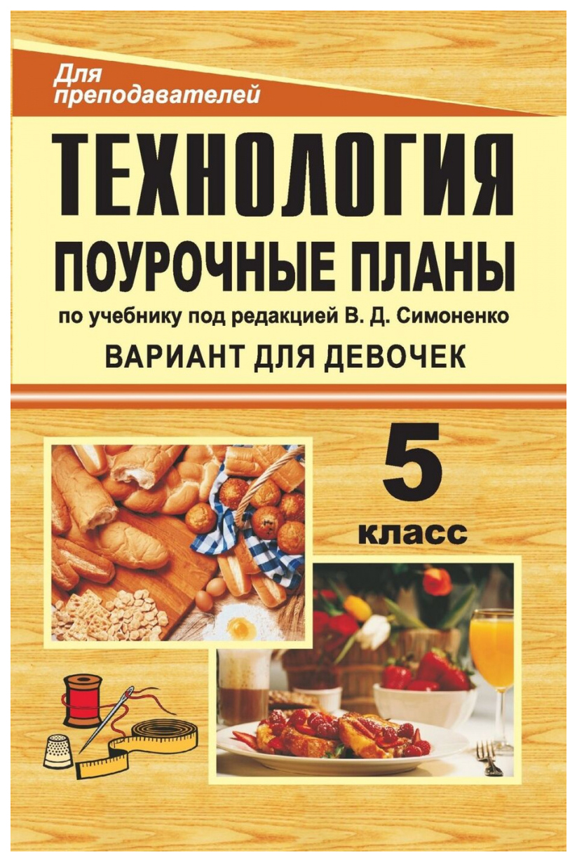 

Поурочные планы. Технология. 5 класс, девочки