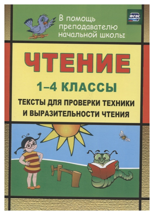 

Чтение. 1-4 классы: тексты для проверки техники и выразительности чтения