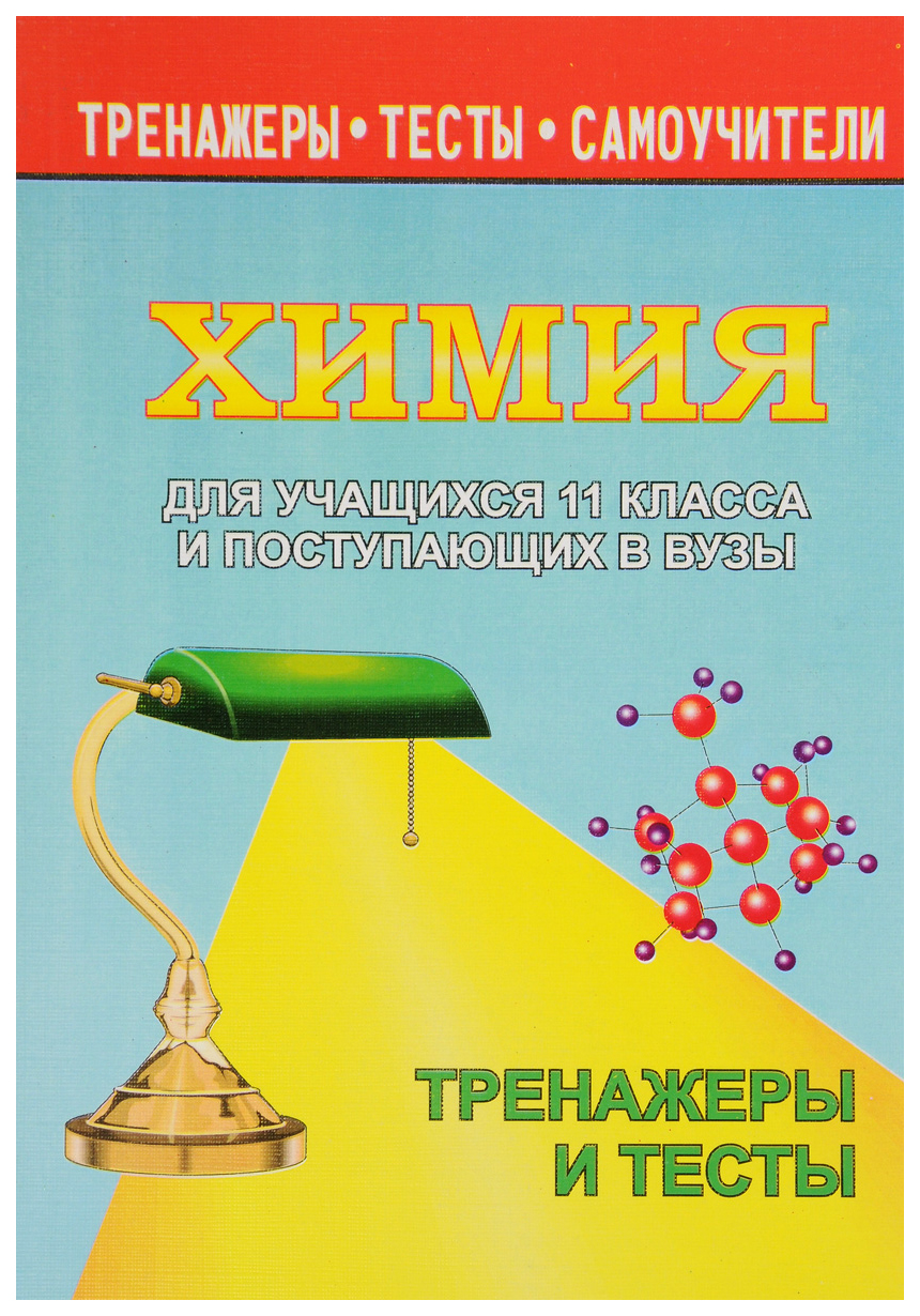 

Химия для учащихся 11 кл. и поступающих в вузы. Тренажеры и тесты