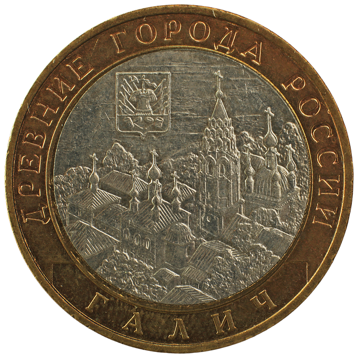 

Монета "10 рублей 2009 РФ Галич ММД" Sima-Land