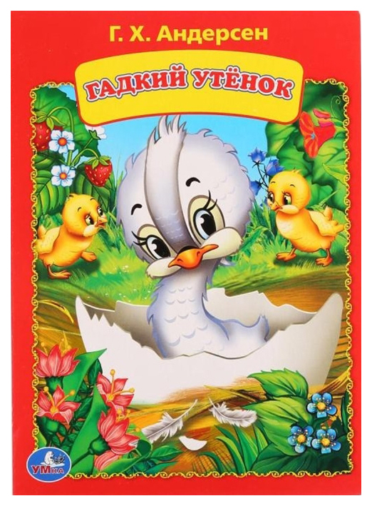 

Книжка Умка Андерсен Г.Х. Гадкий Утенок