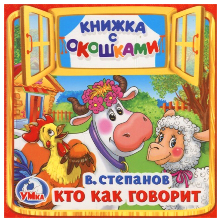 

Умка Степанов В. А. Кто как Говорит