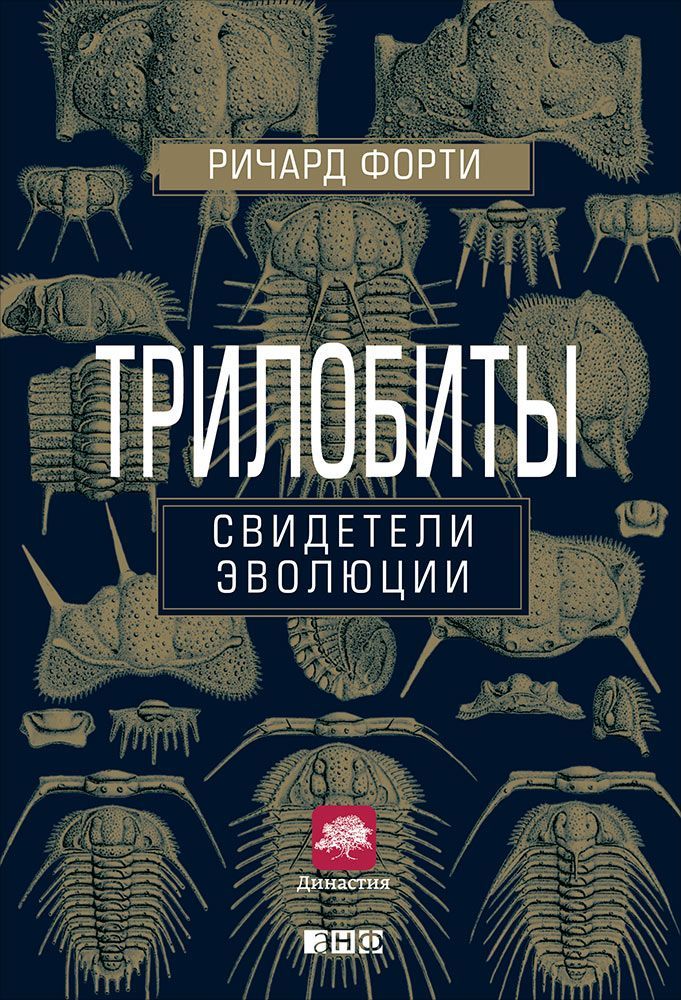 фото Книга трилобиты: свидетели эволюции альпина паблишер