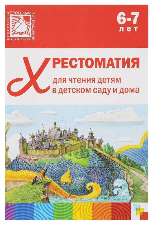 

Мозаика-Синтез Александрова З. Хрестоматия для Чтения Детям 6-7 лет