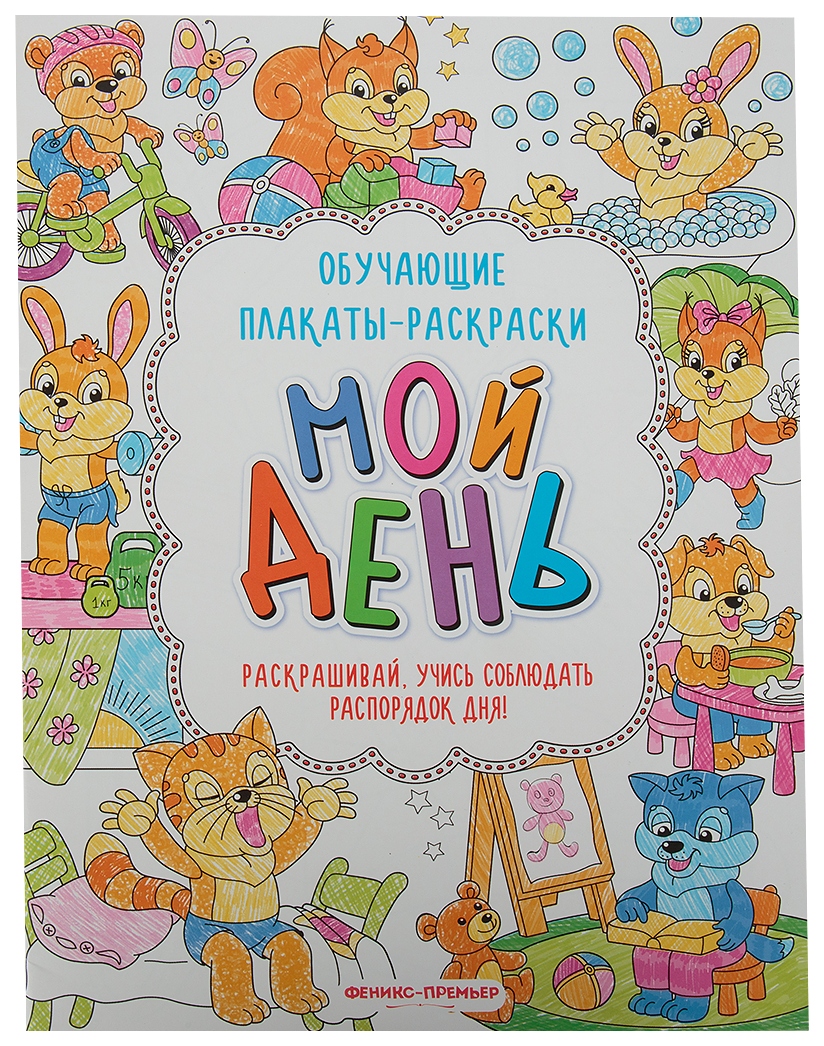 

Развивающая книжка-раскраска Феникс «Мой день»