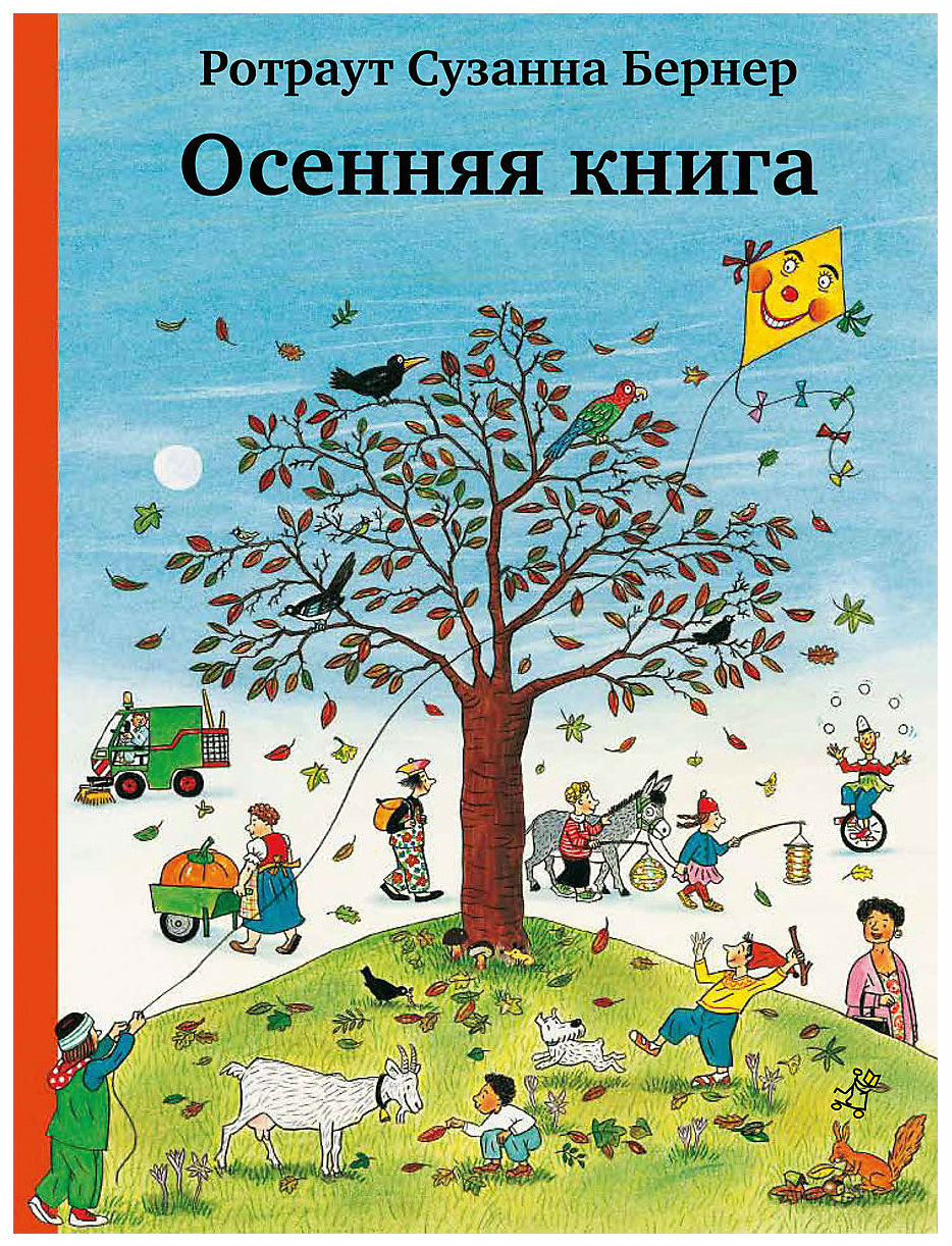 фото Книга самокат бернер р. осенняя книга