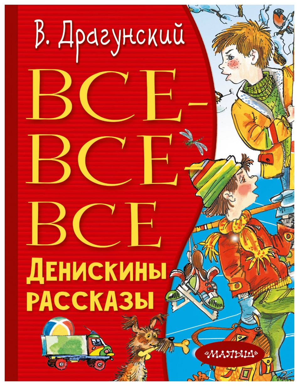 Обложка книги денискины рассказы картинки