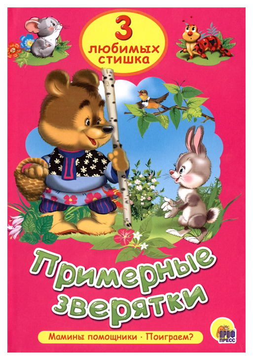 

Книга Примерные зверятки