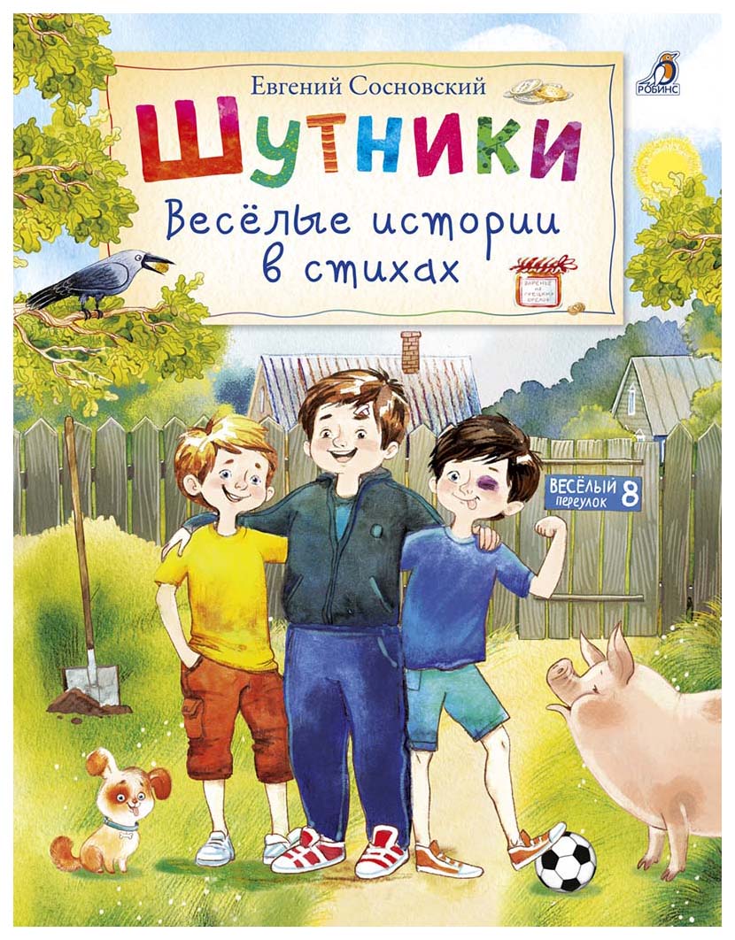 

Робинс Шутники, Веселые Истории В Стихах