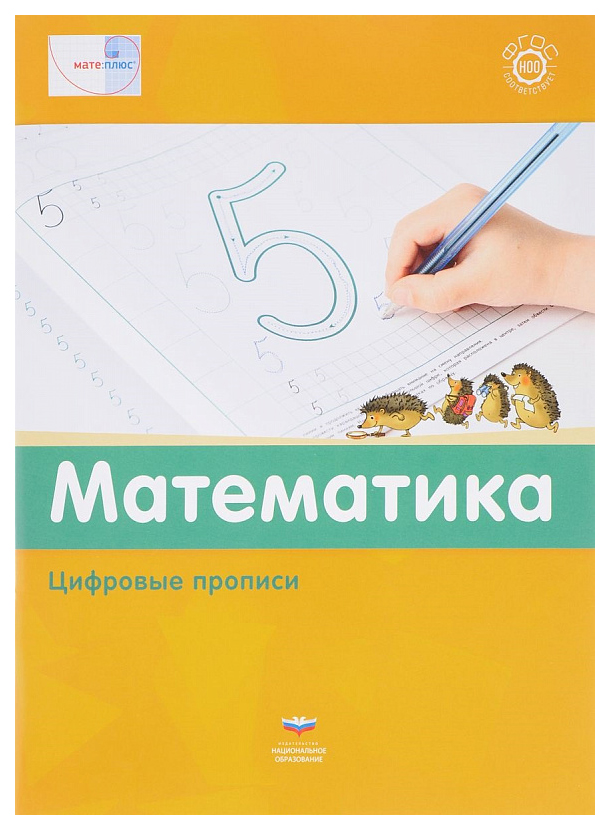 

Математика. Цифровые прописи