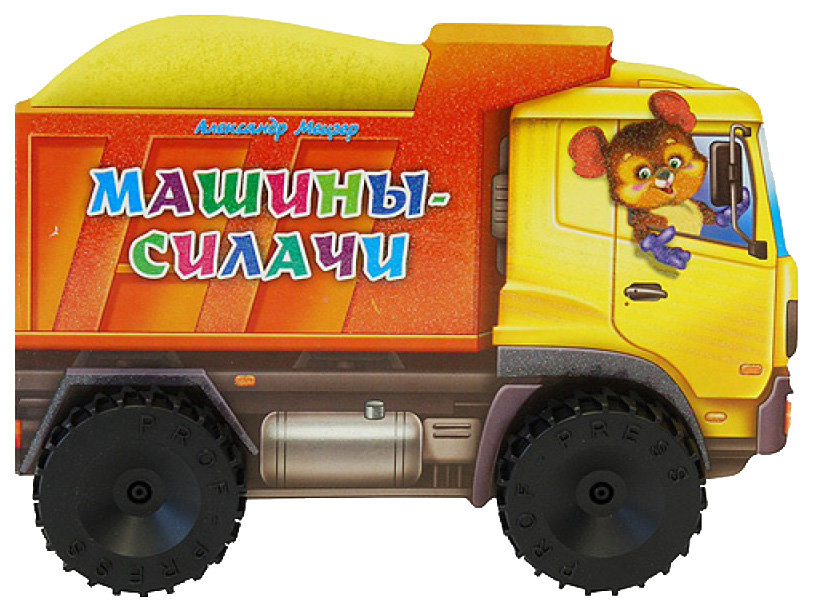 

Проф-Пресс Машины-Силачи, А. Мецгер Большие Машинки