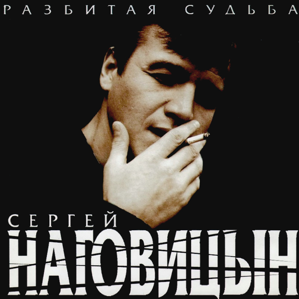 фото Сергей наговицын "разбитая судьба" (lp) united music group