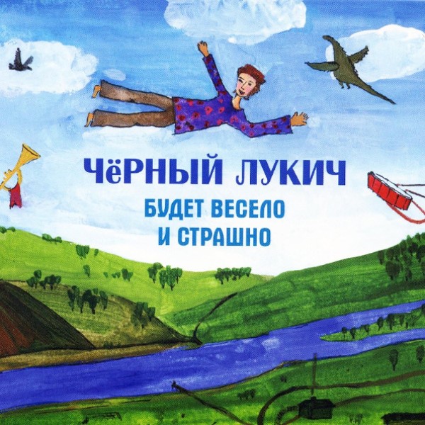 

Чёрный Лукич "Будет Весело и Страшно"