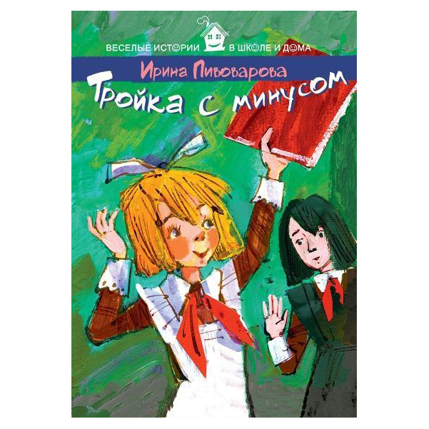 

Книга Тройка с минусом