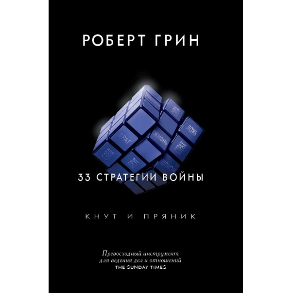 

Книга 33 Стратегии Войны