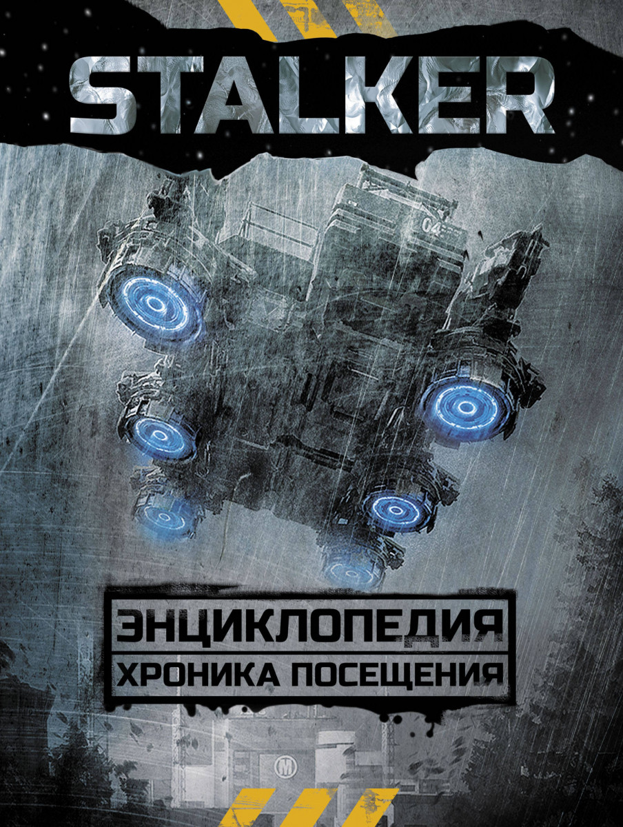 

Артбук Энциклопедия STALKER (Артбук)