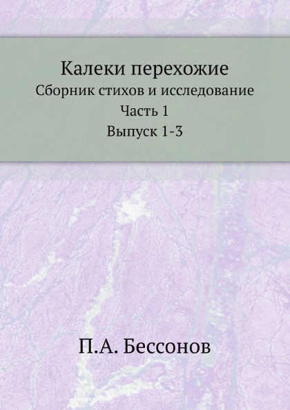 

Калеки перехожие, Сборник Стихов и Исследование, Ч.1, Выпуск 1-3