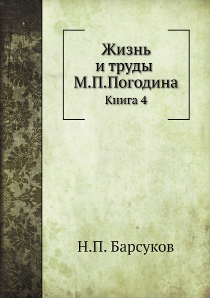 

Жизнь и труды М, п, погодина, книга 4