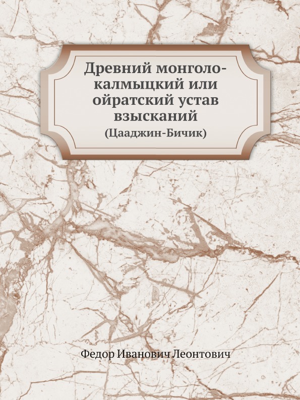 

Древний Монголо-Калмыцкий Или Ойратский Устав Взысканий