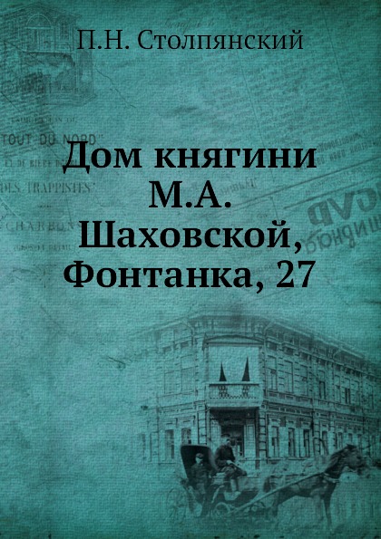 

Дом княгини М, А.Шаховской, Фонтанка, 27