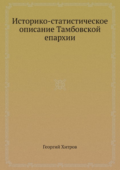 

Историко-Статистическое Описание тамбовской Епархии