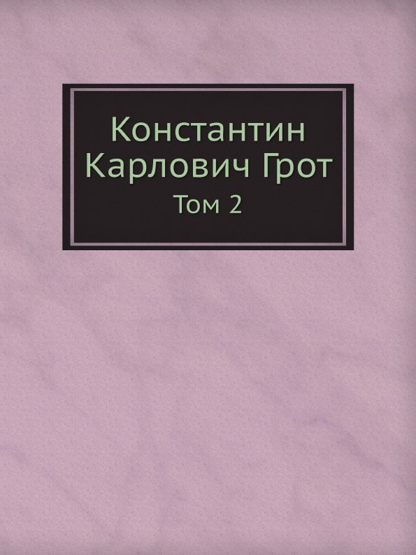 

Константин карлович Грот, том 2