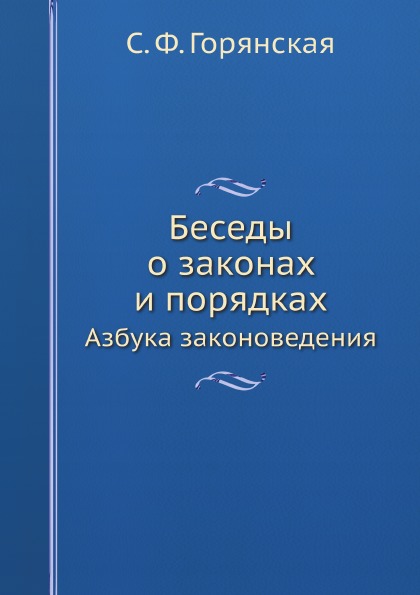 

Беседы о Законах и порядках, Азбука Законоведения