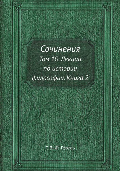 фото Книга сочинения, том 10, лекции по истории философии, книга 2 ёё медиа