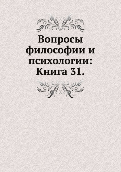 фото Книга вопросы философии и психологии: книга 31 нобель пресс