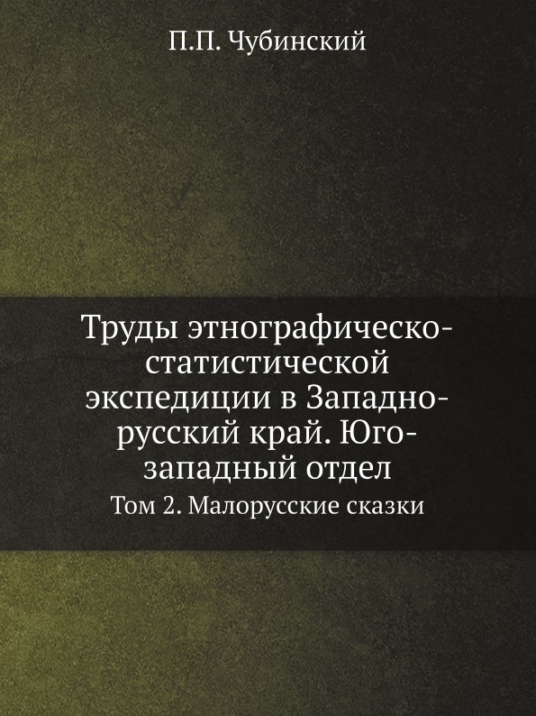 

Труды Этнографическо-Статистической Экспедиции В Западно-Русский край, Юго-Западн...